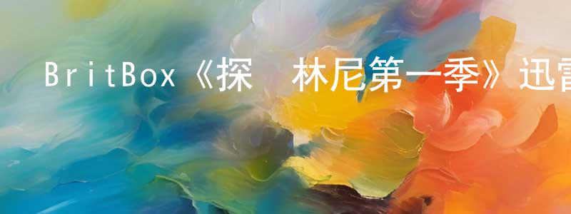 包惠芬的動漫綜藝大全,BritBox《探長林尼第一季》迅雷下載/在線觀看/百度云-犯罪/歷史載-美劇天堂